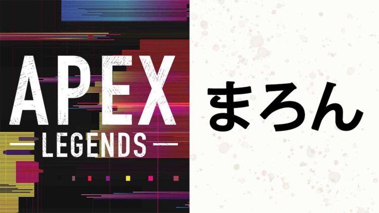 【APEX】まろん(maron)の使用デバイス(コントローラー・モニター・ヘッドセット)を紹介