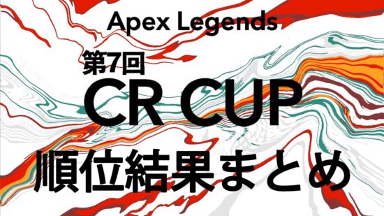 APEX 第7回 CRカップ 画像