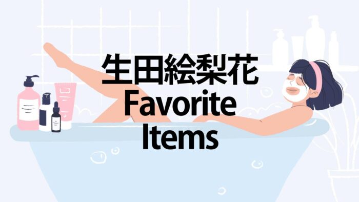 生田絵梨花 いくちゃん の愛用コスメ スキンケア メイク道具 香水 を紹介