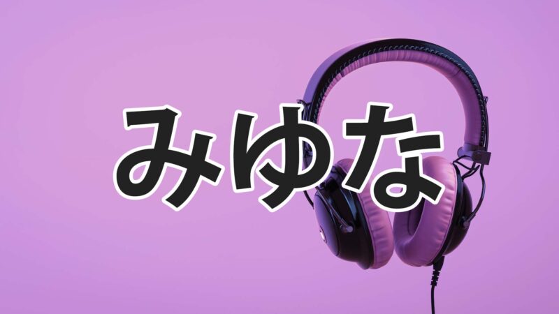 みゆな 歌手 のおすすめ曲10選 エモさ溢れるカリスマ女性シンガーに注目