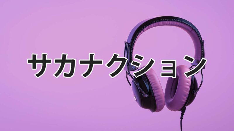 サカナクションのおすすめ曲10選 多彩な音楽性とオリジナリティに長けた人気ロックバンド