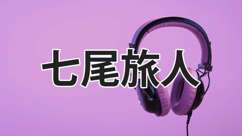 七尾旅人 ななおたびと のおすすめ曲10選 メランコリー漂うサウンドと歌詞がエモい
