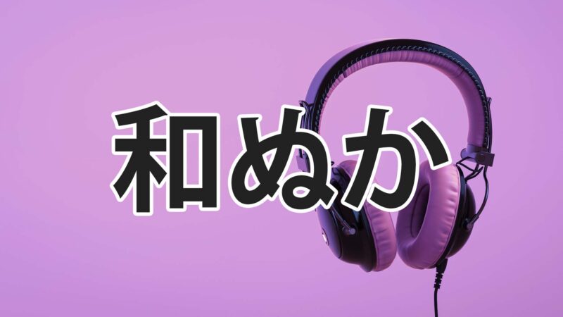 和ぬか わぬか の楽曲 寄り酔い がsnsで話題 年代注目の現役大学生歌手