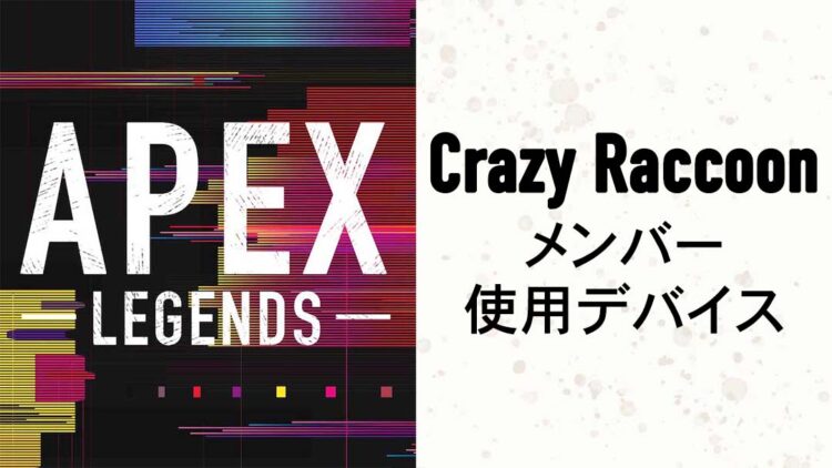 APEX Crazy Raccoon CR メンバー