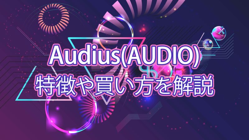 仮想通貨 Audius AUDIO 画像