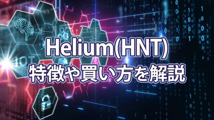 仮想通貨 Helium ヘリウム HNT 画像