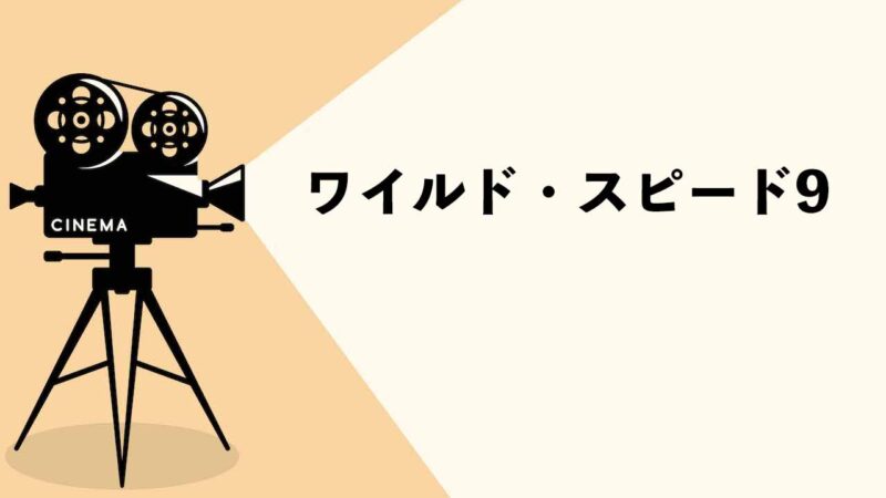 映画 ワイルド スピード9 の予告編で流れた曲を紹介 あの人気メンバーも戻ってきた注目の最新作