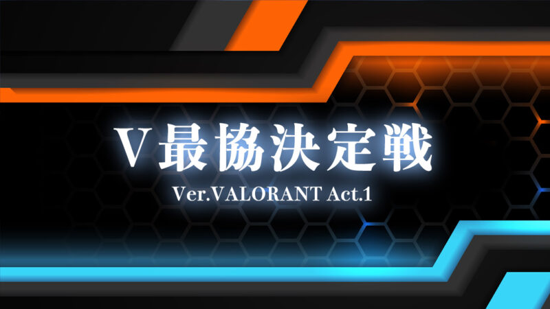 VALORANT 第1回 V最協決定戦 画像