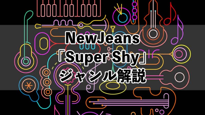 NewJeans Super Shy ジャンル 画像