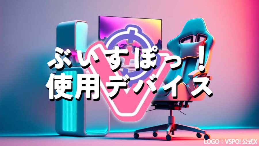 ぶいすぽっ！メンバーの使用デバイス一覧まとめ