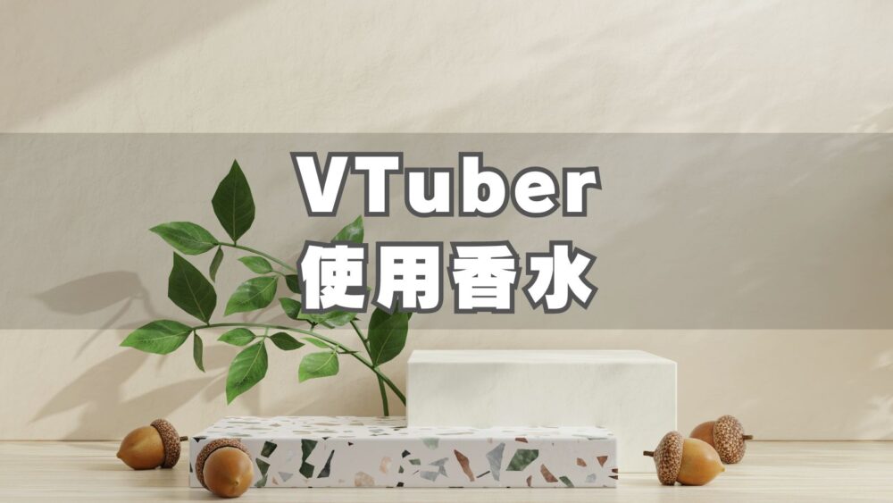 VTuber 使用香水 一覧 まとめ 人気 ブランド 画像