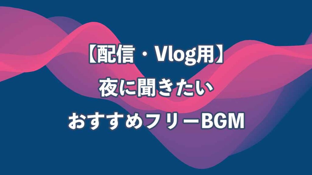 ライブ配信 ゲーム実況 におすすめのフリーbgm15選！配信の質を音楽で高めよう