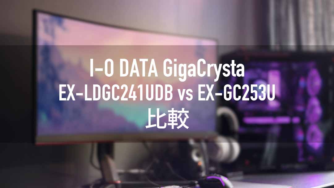 I-O DATA GigaCrysta EX-LDGC241UDB EX-GC253U 違い 比較 画像