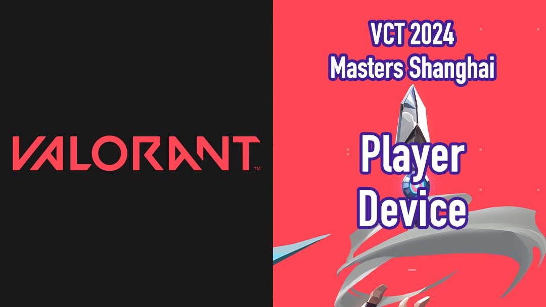 VALORANT VCT 2024 Masters Shanghai プレイヤー 使用デバイス 画像