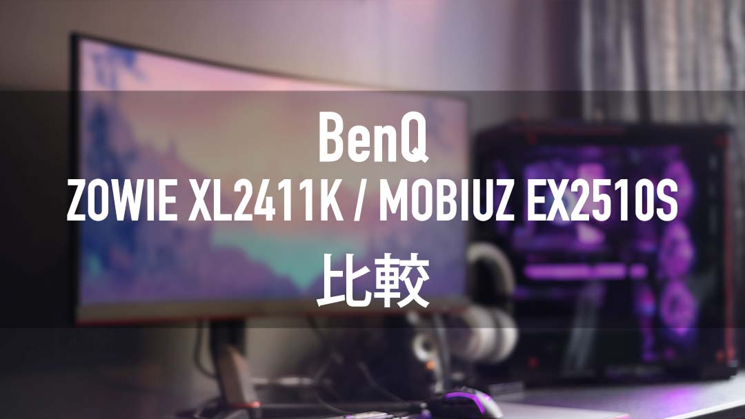 BenQ ZOWIE XL2411K MOBIUZ EX2510S 画像