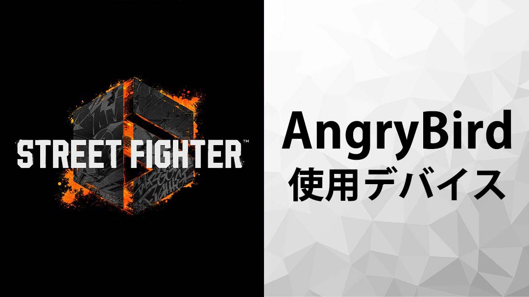 スト6 AngryBird アングリーバード 使用 デバイス