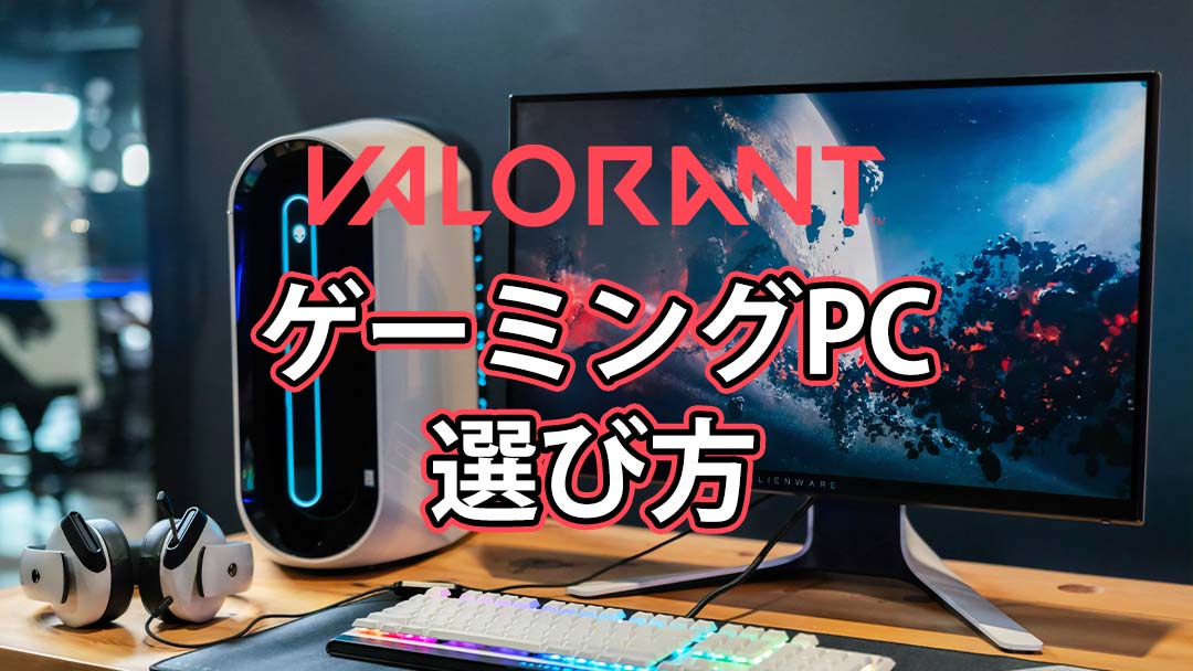 VALORANT ゲーミングPC 選び方 画像