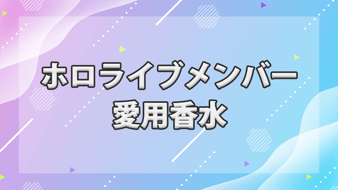 ホロライブ メンバー 愛用香水 画像