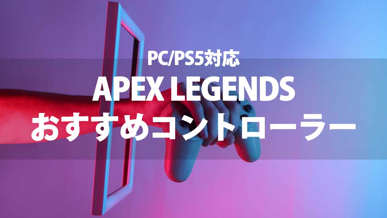 APEX コントローラー パッド 画像