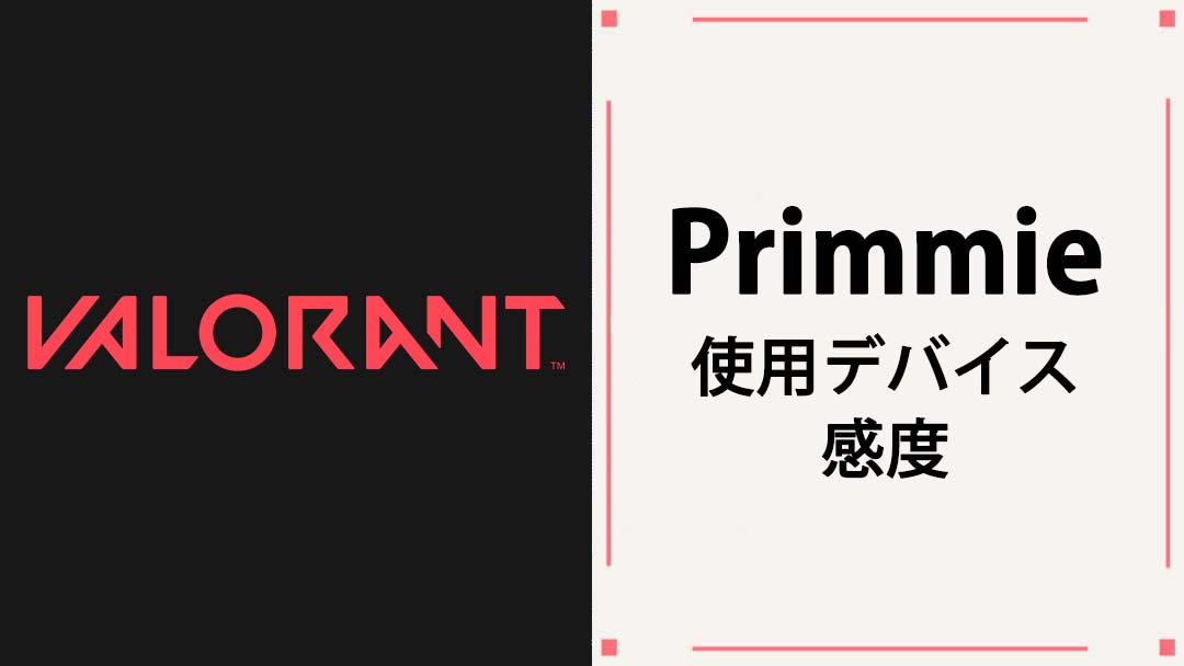 【VALORANT】Primmie(プリミー)の使用デバイス・マウス・マウスパッド・キーボード・年齢・感度等まとめ