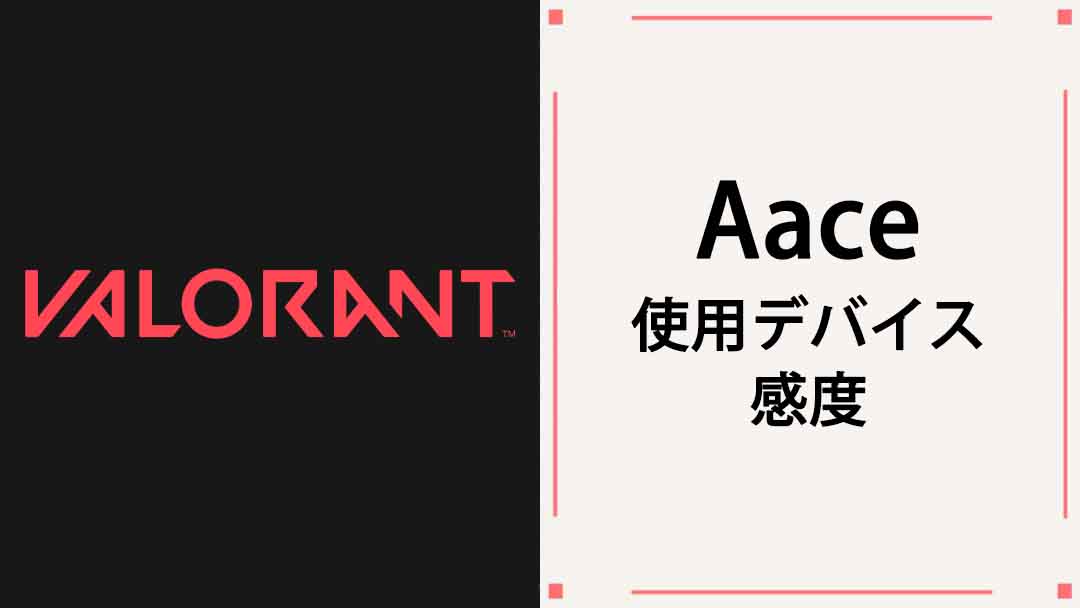 【VALORANT】Aace(エース)の使用デバイス・マウス・マウスパッド・キーボード・年齢・感度等まとめ