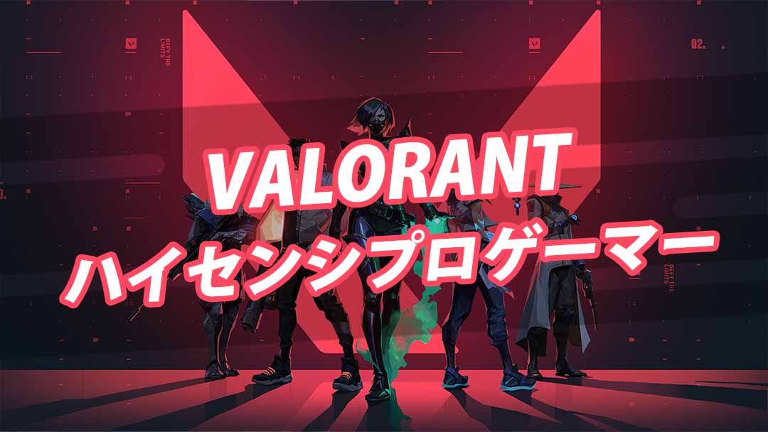 VALORANT ハイセンシ プロゲーマー 画像