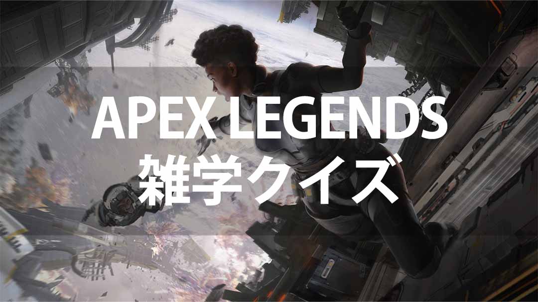 APEX 雑学 クイズ 一問一答 画像