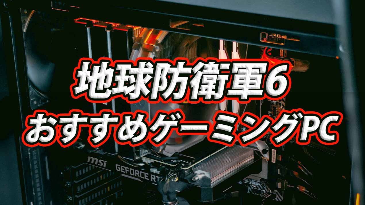 地球防衛軍6 EDF6) おすすめ ゲーミングPC 画像