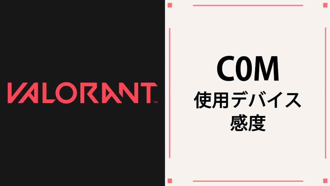 【VALORANT】C0M(コム)の使用デバイス・マウス・マウスパッド・キーボード・年齢・感度等まとめ