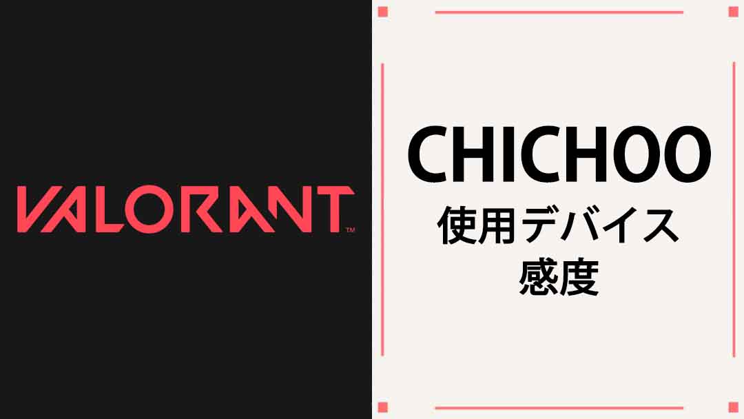 【VALORANT】CHICHOO(チーチュー)の使用デバイス・マウス・キーボード・年齢・感度まとめ