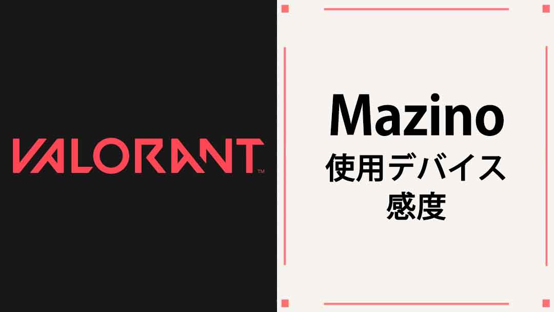 【VALORANT】Mazino(マジノ)の使用デバイス・マウス・マウスパッド・キーボード・年齢・感度等まとめ