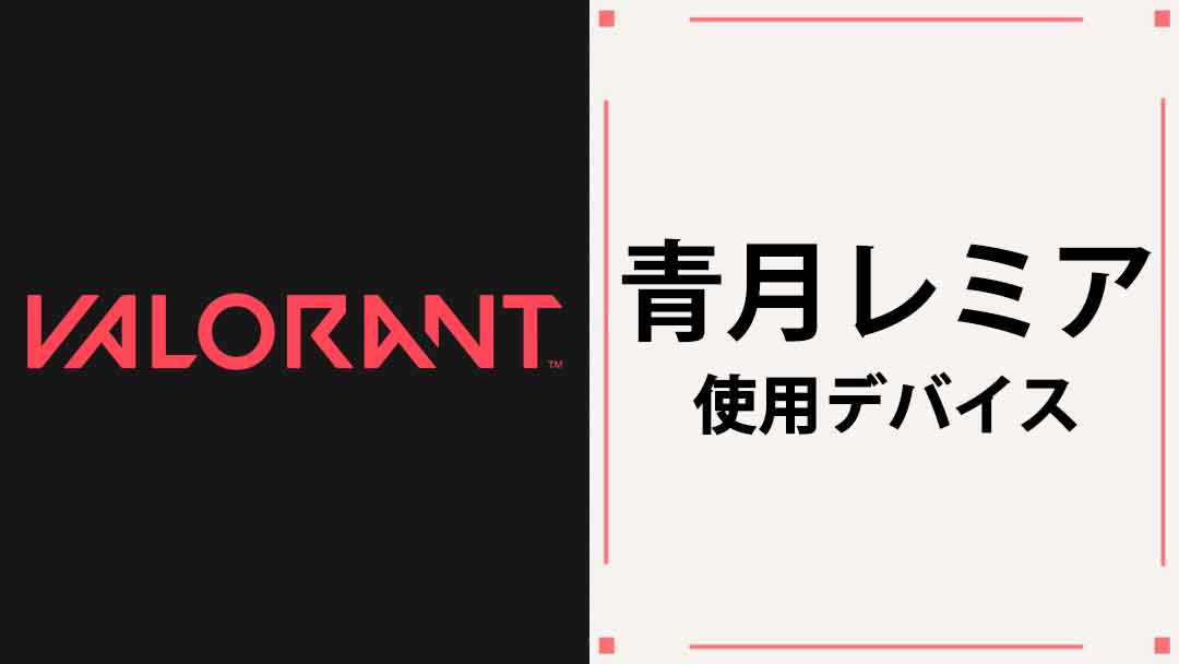 【VALORANT】青月レミア(Remia Aotsuki)の使用デバイス・PCスペック・感度まとめ