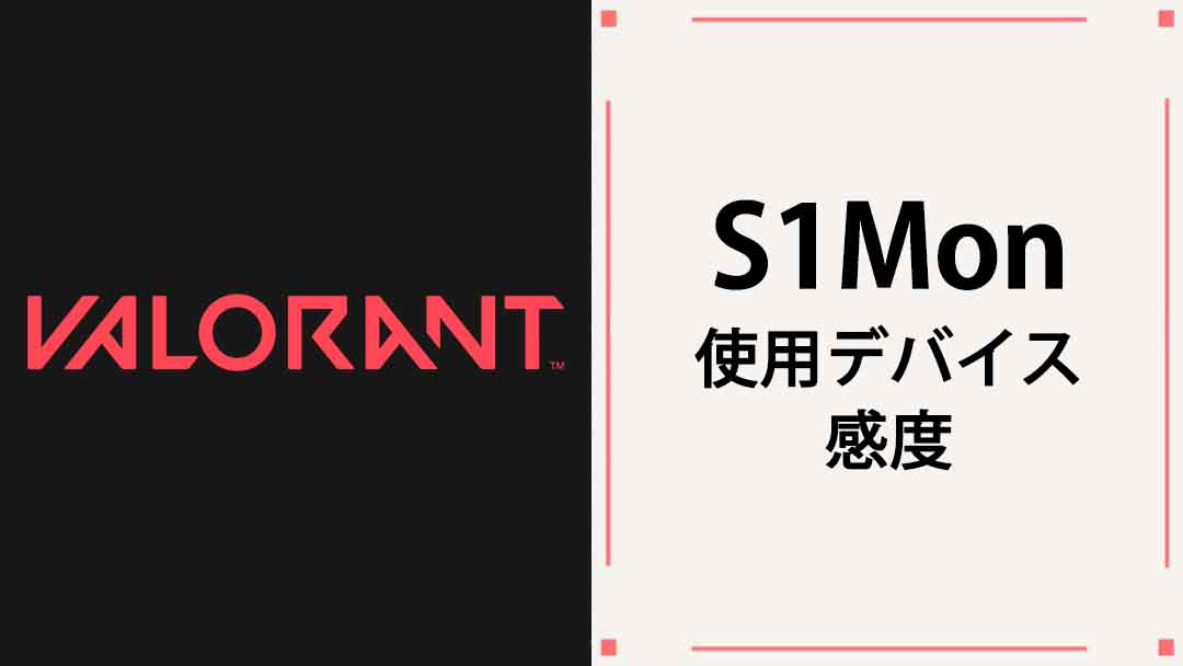 【VALORANT】S1Mon(サイモン)の使用デバイス・マウス・キーボード・年齢・クロスヘアまとめ