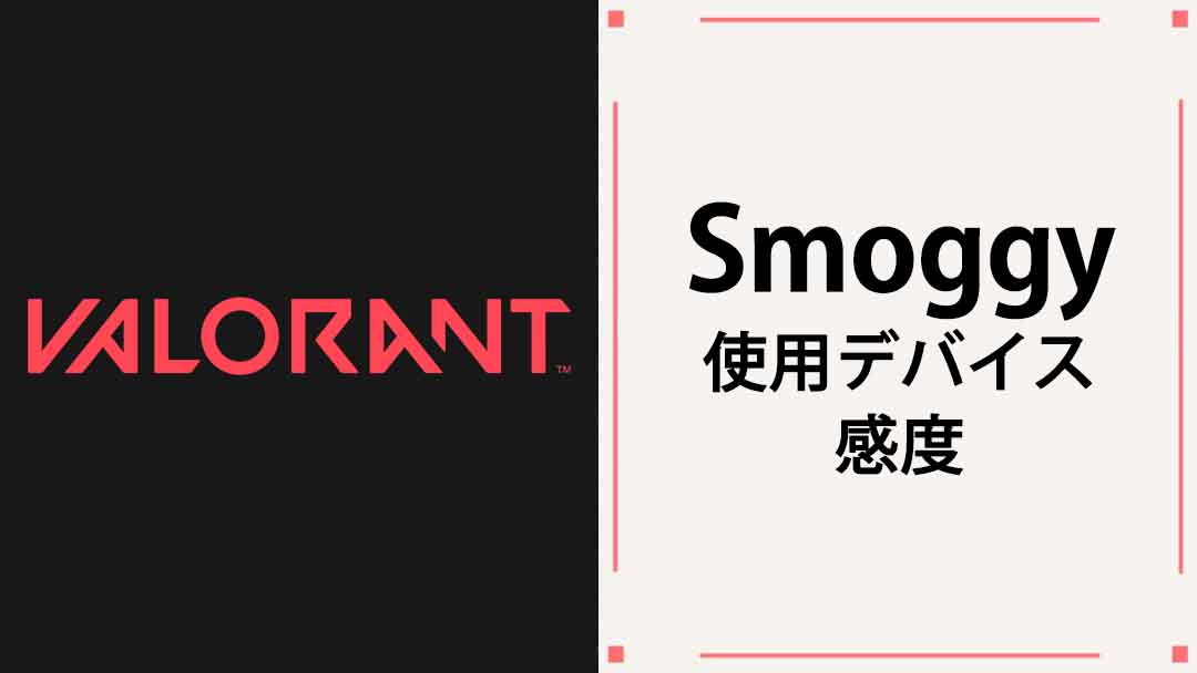 【VALORANT】Smoggy(スモッギー)の使用デバイス・マウス・キーボード・年齢・感度まとめ