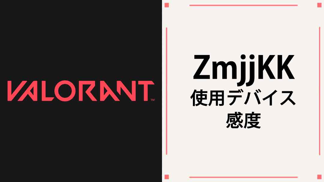 【VALORANT】ZmjjKK(カンカン)の使用デバイス・マウス・キーボード・年齢・感度まとめ