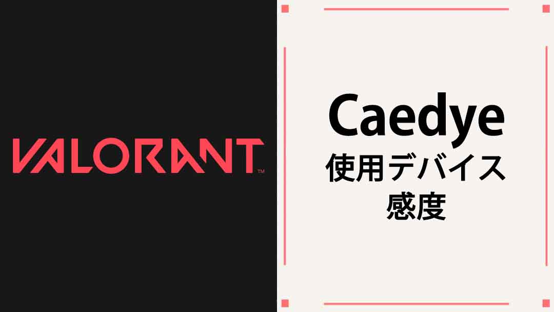 【VALORANT】Caedye(カエデ)の使用デバイス・マウス・マウスパッド・キーボード・年齢・感度等まとめ