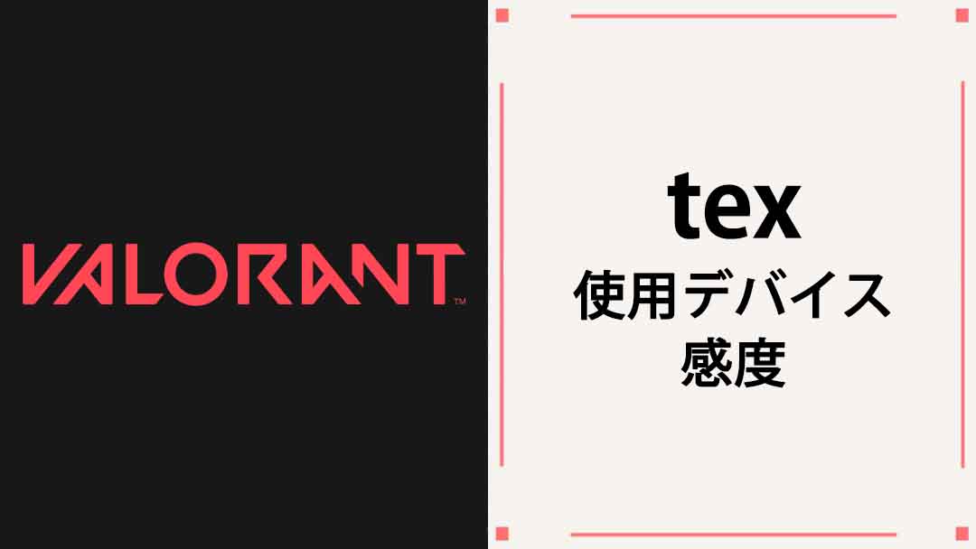 【VALORANT】tex(テックス)の使用デバイス・マウス・マウスパッド・キーボード・年齢・感度等まとめ