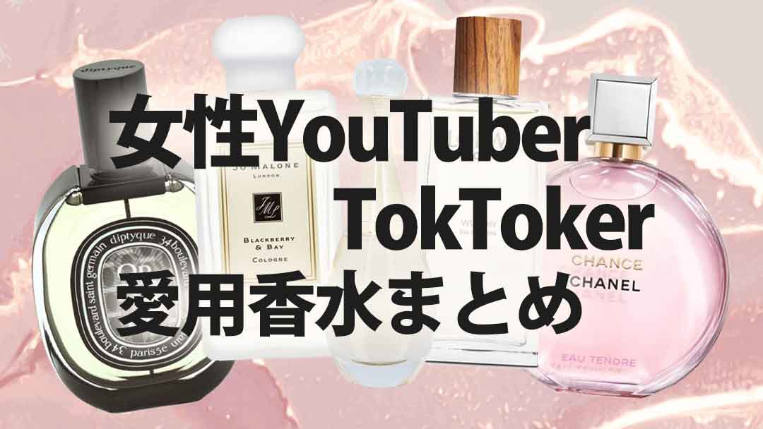 人気女性YouTuber×TikTokerの愛用香水まとめてみた