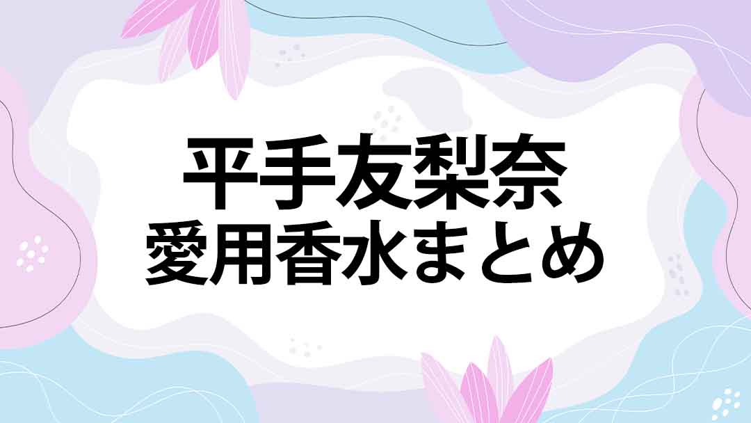 平手友梨奈(ひらてゆりな)のプロフィール・愛用香水まとめ