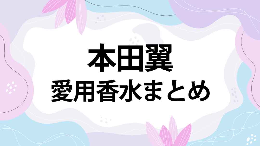 本田翼(ほんだつばさ)のプロフィール・愛用香水まとめ