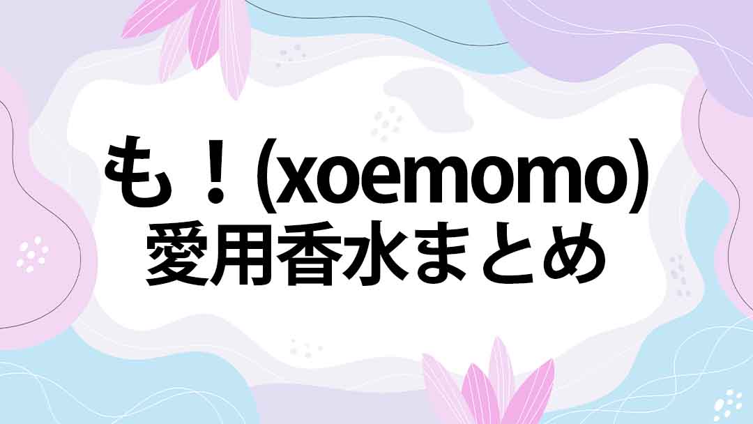 も！(xoemomo)のプロフィール・愛用香水まとめ