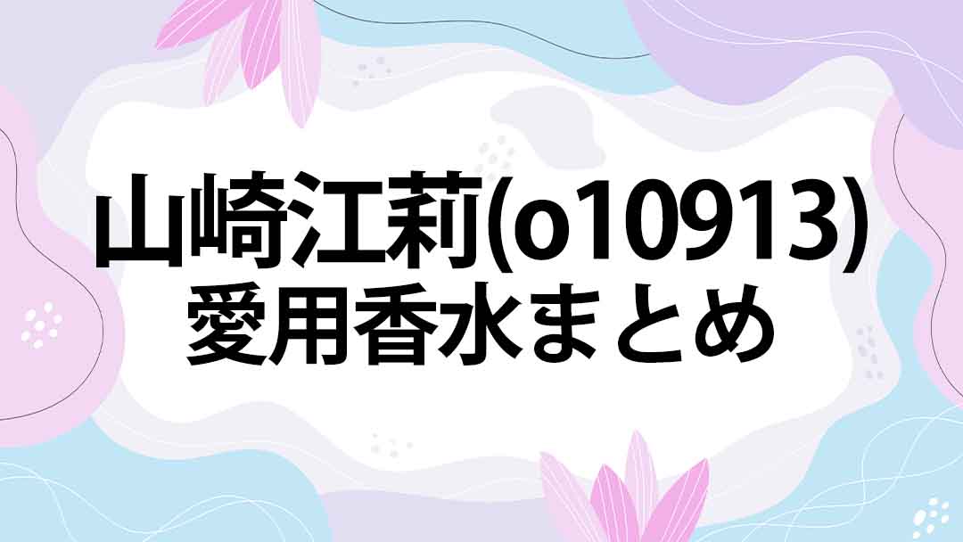 山崎江莉(o10913)の愛用香水・私物(財布・スニーカー)まとめ