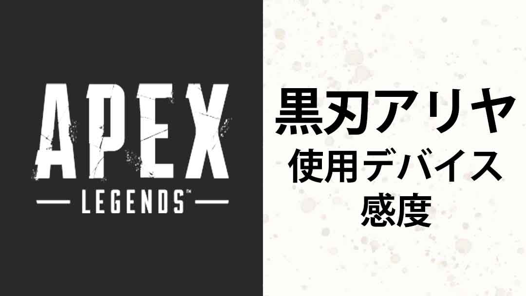 【APEX】黒刃アリヤ(Arya Kuroha)の使用デバイス・PCスペック・感度まとめ