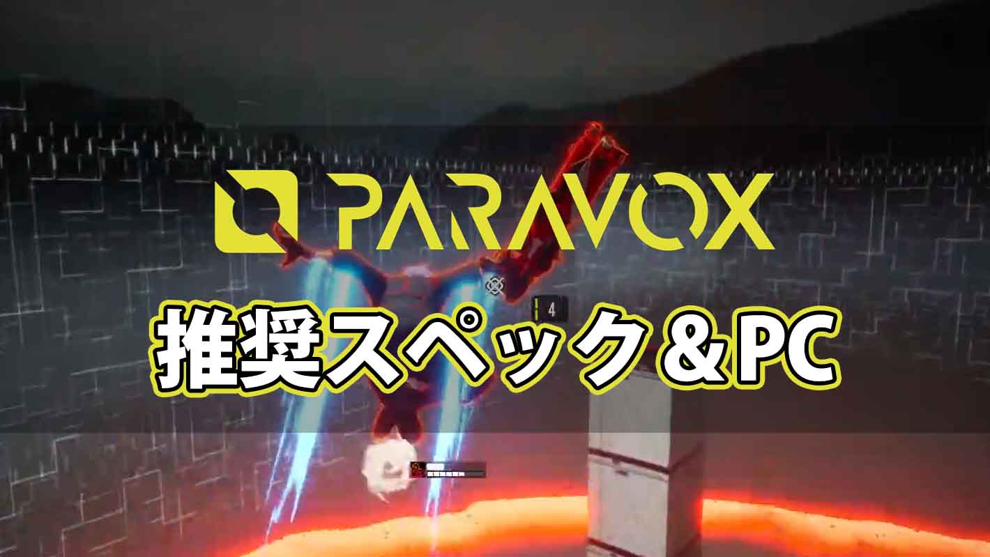 『PARAVOX』の推奨PCスペックとおすすめゲーミングPCまとめ