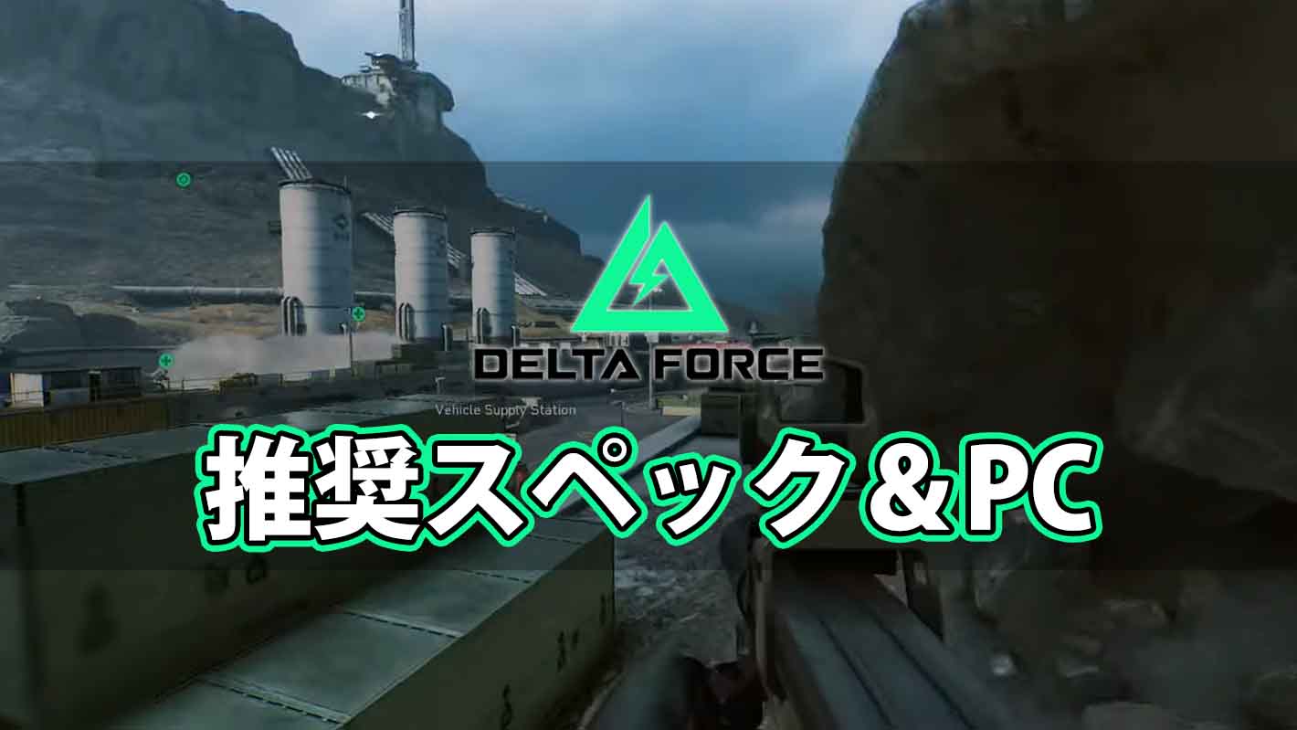 『Delta Force』の推奨PCスペックとおすすめゲーミングPCまとめ