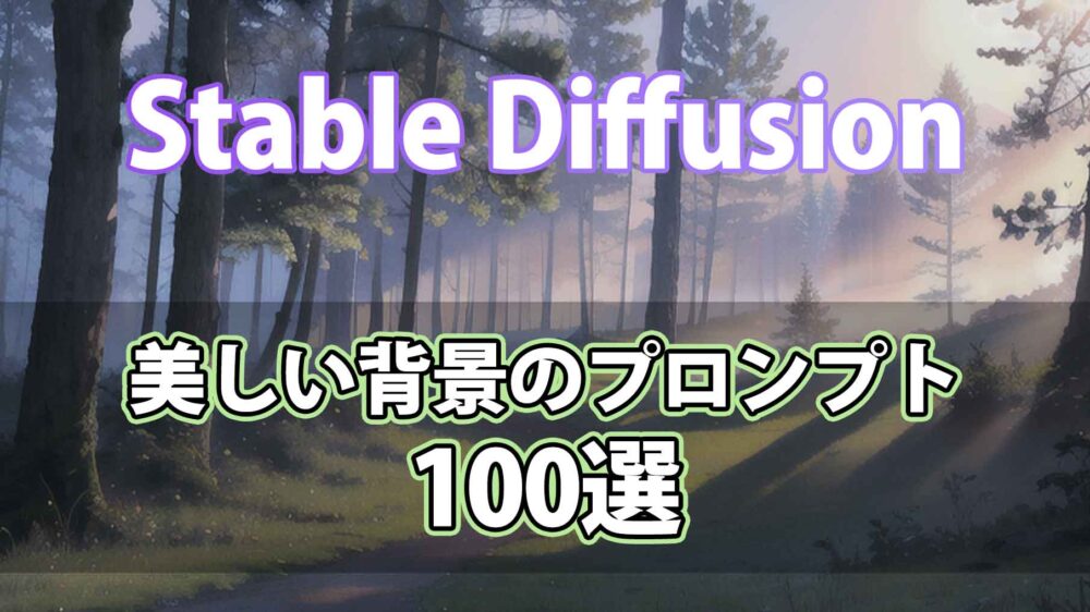 Stable Diffusionで使える美しい背景を作るプロンプト一覧【100単語越え】