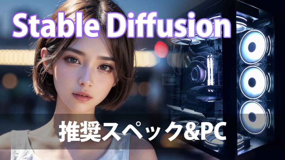 『Stable Diffusion』の推奨PCスペックとおすすめPCを徹底解説