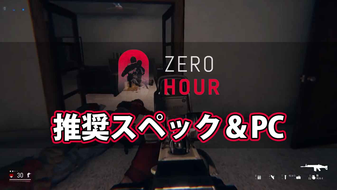 『Zero Hour』の推奨PCスペックとおすすめゲーミングPCまとめ