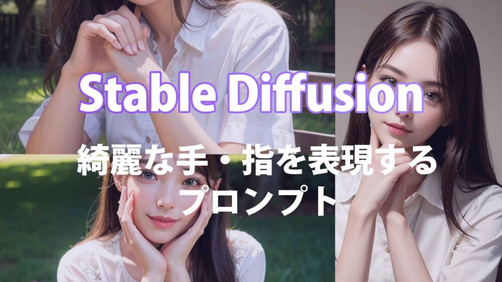 Stable Diffusionで手や指をくずれないように生成するプロンプトまとめ