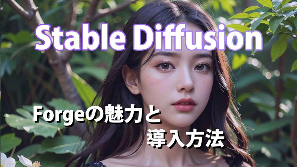 『Stable Diffusion Forge』とは？導入方法と手順まとめ